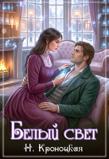 Белый свет — Нани Кроноцкая