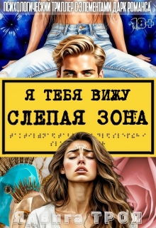 Слепая зона. Я тебя вижу — Tro Я