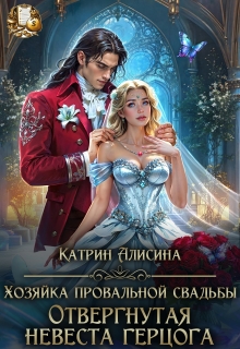 Хозяйка провальной свадьбы. Отвергнутая невеста герцога — Катрин Алисина