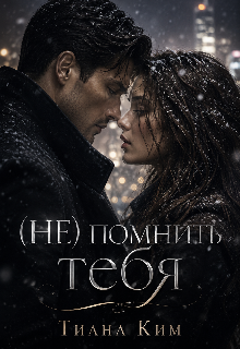 (не) помнить тебя — Тиана Ким