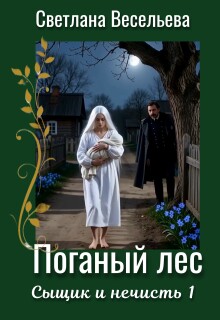 Поганый лес — Светлана Весельева