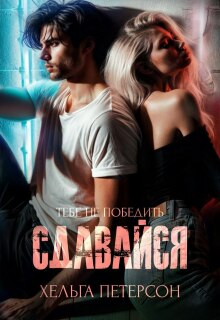 Сдавайся — Хельга Петерсон