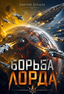 Борьба Лорда — Дмитрий Дроздoв