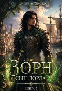 Зорн. Книга пятая. — Дмитрий Дроздoв