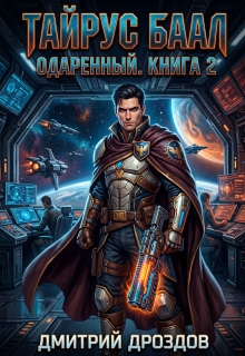 Тайрус Баал. Одаренный. Книга 2 — Дмитрий Дроздoв