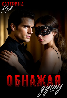 Обнажая душу — Катерина Кит