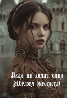 Беда не ходит одна — Арогаста