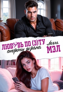 Любовь по (э)ту сторону экрана — Аелла Мэл