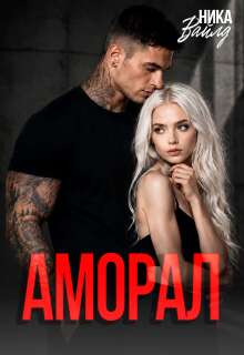 Аморал — Ольга