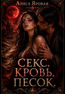 Секс. Кровь. Песок — Алиса Яровая
