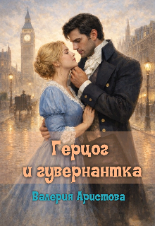 Герцог и гувернантка — Валерия Аристова