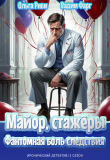 Майор, стажёры и Фантомная боль следствия — Ольга Риви