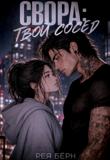 Свора: Твой сосед — Рея Бёрн