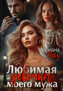 Любимая девочка моего мужа — Адриана Чейз