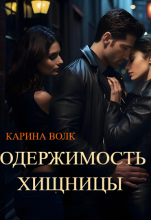 Одержимость Хищницы 2 — Карина Волк