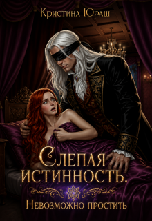 Слепая истинность. Невозможно простить — Кристина Юраш
