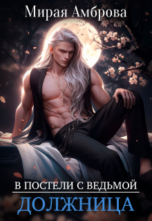 Должница (в постели с ведьмой) — Мирая Амброва