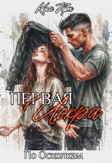 Первая Искра — Ким Тёрн