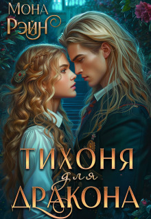 Тихоня для дракона. Академия Мгла — Мона Рэйн
