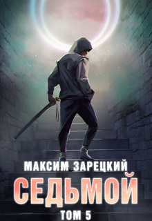 Седьмой. Том 5 — Максим Зарецкий