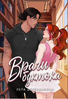 Враги буктока — Валерия Эд