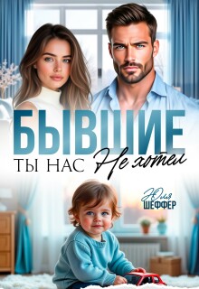 Бывшие. Ты нас не хотел — Юля Шеффер