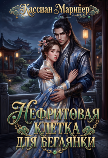 Нефритовая клетка для беглянки — Кассиан Маринер