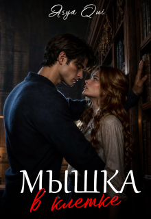 Мышка в клетке — Asya Qui
