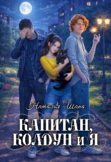 Капитан, колдун и я — Наталья Шапа