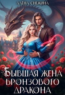 ᝰ Бывшая жена бронзового дракона ᝰ — Алёна Снежина
