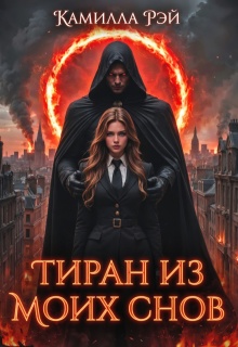 Тиран из моих снов — Камилла Рэй