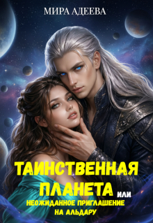 Таинственная планета или неожиданное приглашение на Альдару — Мира Адеева
