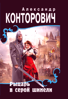 «Рыцарь в серой шинели» — Александр Конторович