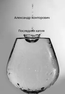 «Последняя капля» — Александр Конторович