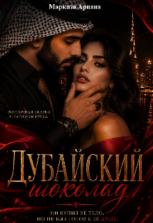 Дубайский Шоколад — Ariana Markiza