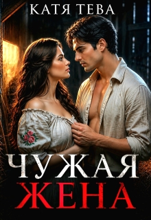 Чужая жена — Катя Тева