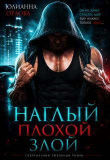 Наглый. Плохой. Злой — Юлианна Орлова