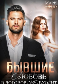 Бывшие. Любовь в договор (не) входит — Мари Арно