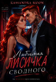 Любимая Лисичка сводного — Kassandra Moon