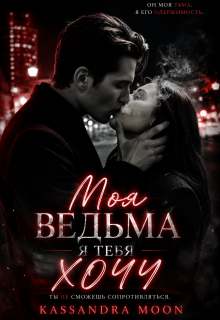 Моя ведьма Я Тебя Хочу — Kassandra Moon