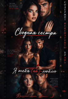 Сводная сестра Я тебя (не) люблю — Kassandra Moon