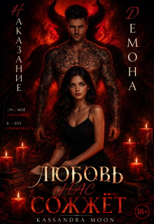 Наказание Демона Любовь — Kassandra Moon