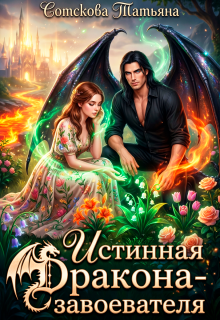 Истинная дракона-завоевателя. — Сотскова Татьяна