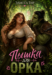 Пышка для орка — Элисса Тир