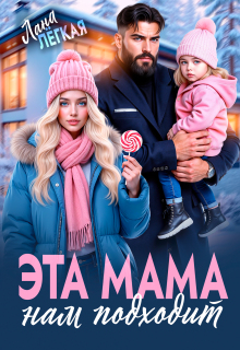 Эта мама нам подходит — Лана Легкая