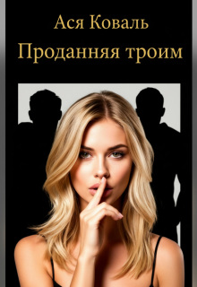 Проданная троим — Ася Коваль