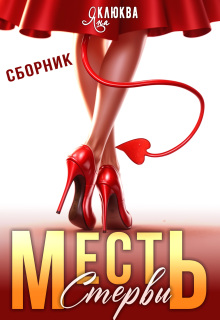 Месть стервы — Яна Клюква