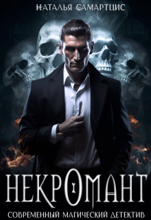 Некромант. Книга 1 — Наталья Самартцис