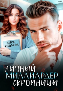 Личный миллиардер скромницы — Лира Князева