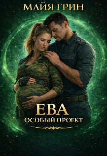 Ева. Особый проект — Юлия Чушенкова